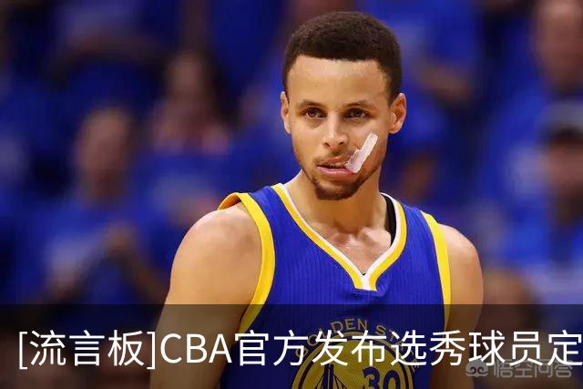 [流言板]CBA官方发布选秀球员定妆照拍摄花絮：镜头表现力有几分？
